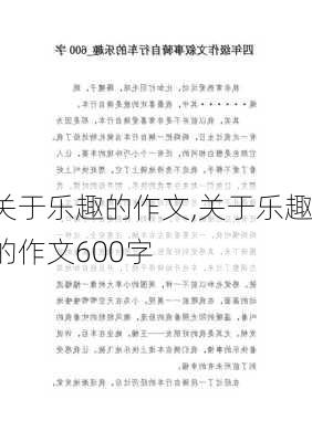 关于乐趣的作文,关于乐趣的作文600字-第3张图片-星梦范文网