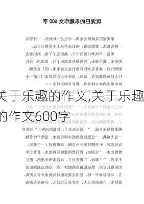 关于乐趣的作文,关于乐趣的作文600字-第1张图片-星梦范文网