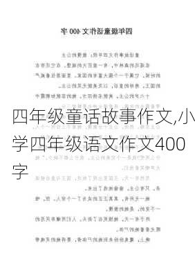 四年级童话故事作文,小学四年级语文作文400字