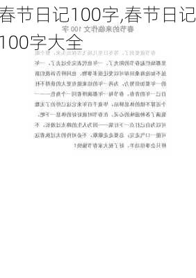 春节日记100字,春节日记100字大全-第2张图片-星梦范文网