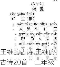 王维的古诗,王维的古诗20首一二年级