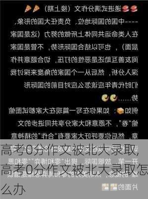 高考0分作文被北大录取,高考0分作文被北大录取怎么办-第2张图片-星梦范文网