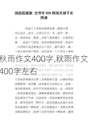 秋雨作文400字,秋雨作文400字左右-第2张图片-星梦范文网