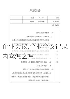 企业会议,企业会议记录内容怎么写-第3张图片-星梦范文网