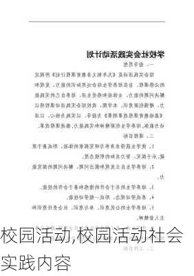 校园活动,校园活动社会实践内容-第2张图片-星梦范文网