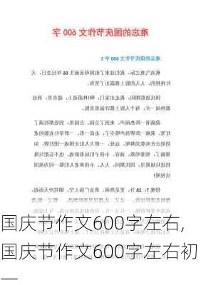 国庆节作文600字左右,国庆节作文600字左右初一