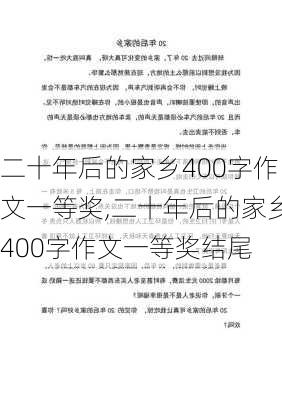 二十年后的家乡400字作文一等奖,二十年后的家乡400字作文一等奖结尾-第1张图片-星梦范文网