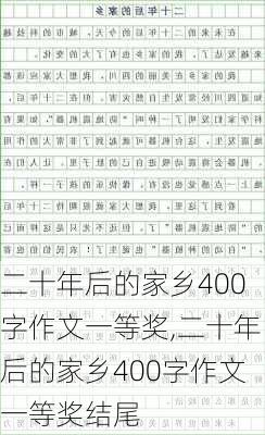 二十年后的家乡400字作文一等奖,二十年后的家乡400字作文一等奖结尾-第2张图片-星梦范文网