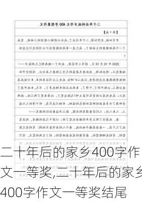 二十年后的家乡400字作文一等奖,二十年后的家乡400字作文一等奖结尾-第3张图片-星梦范文网