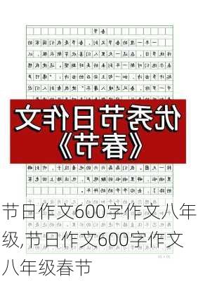 节日作文600字作文八年级,节日作文600字作文八年级春节