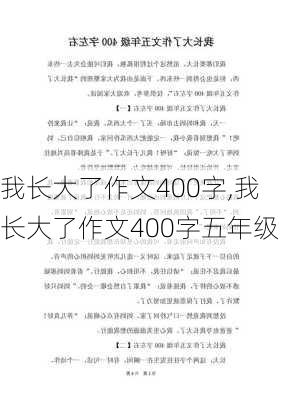 我长大了作文400字,我长大了作文400字五年级