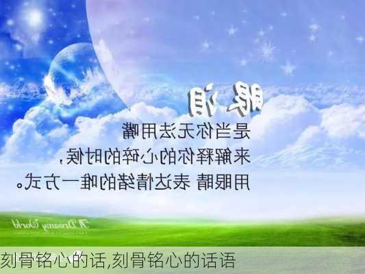 刻骨铭心的话,刻骨铭心的话语-第3张图片-星梦范文网