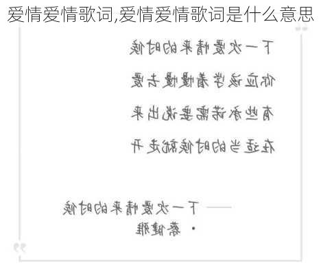 爱情爱情歌词,爱情爱情歌词是什么意思-第2张图片-星梦范文网