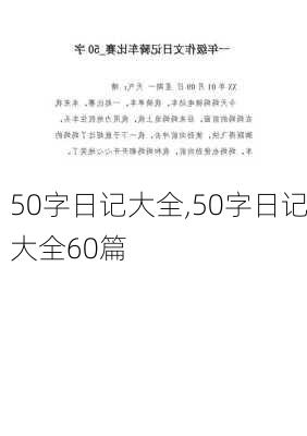 50字日记大全,50字日记大全60篇-第2张图片-星梦范文网