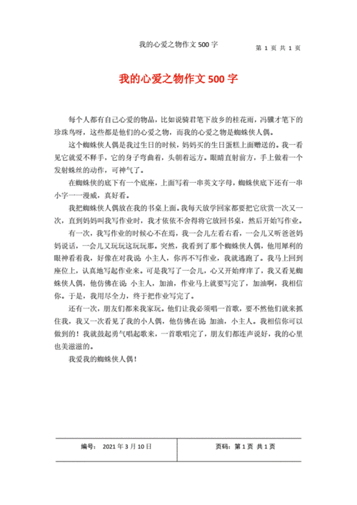 优秀作文我的心爱之物500字,优秀作文我的心爱之物500字以上-第3张图片-星梦范文网