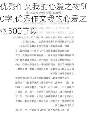 优秀作文我的心爱之物500字,优秀作文我的心爱之物500字以上