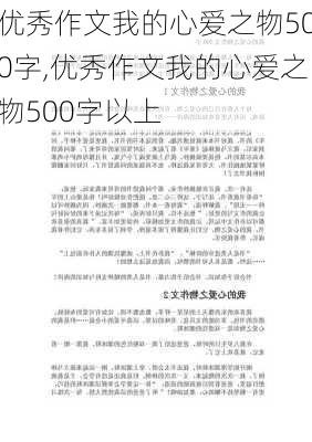 优秀作文我的心爱之物500字,优秀作文我的心爱之物500字以上-第2张图片-星梦范文网