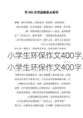 小学生环保作文400字,小学生环保作文400字-第3张图片-星梦范文网