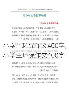 小学生环保作文400字,小学生环保作文400字-第2张图片-星梦范文网