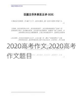 2020高考作文,2020高考作文题目-第2张图片-星梦范文网