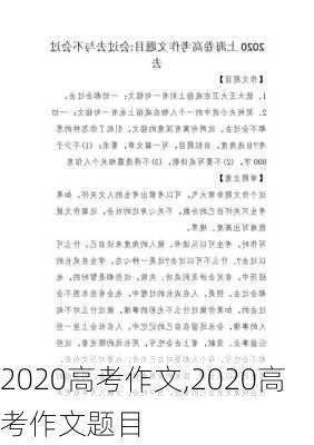 2020高考作文,2020高考作文题目-第1张图片-星梦范文网