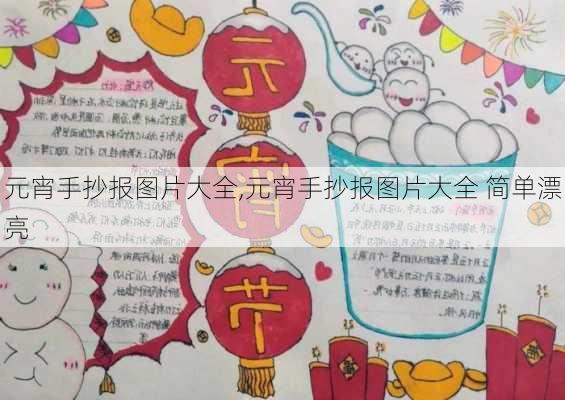 元宵手抄报图片大全,元宵手抄报图片大全 简单漂亮-第2张图片-星梦范文网