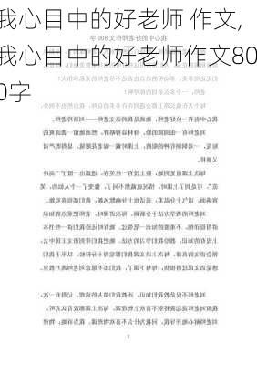 我心目中的好老师 作文,我心目中的好老师作文800字