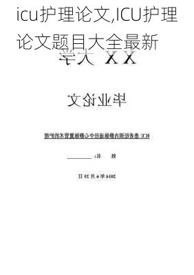 icu护理论文,ICU护理论文题目大全最新-第3张图片-星梦范文网