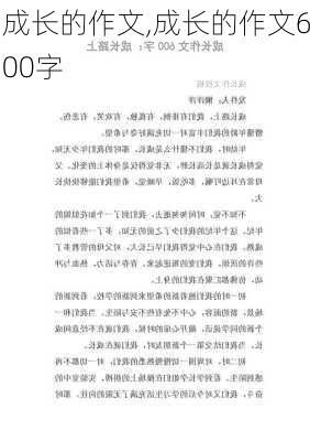 成长的作文,成长的作文600字-第3张图片-星梦范文网