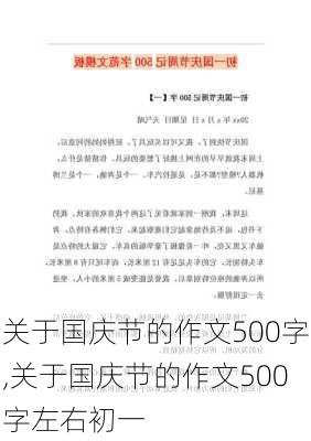 关于国庆节的作文500字,关于国庆节的作文500字左右初一-第1张图片-星梦范文网