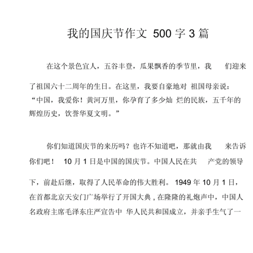 关于国庆节的作文500字,关于国庆节的作文500字左右初一-第2张图片-星梦范文网