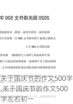 关于国庆节的作文500字,关于国庆节的作文500字左右初一-第3张图片-星梦范文网