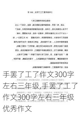 手罢了工了作文300字左右三年级,手罢了工了作文300字左右三年级优秀作文