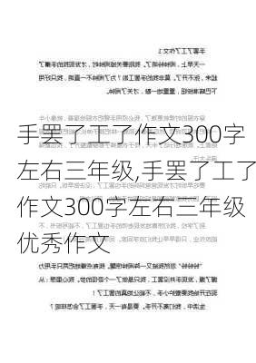 手罢了工了作文300字左右三年级,手罢了工了作文300字左右三年级优秀作文-第3张图片-星梦范文网