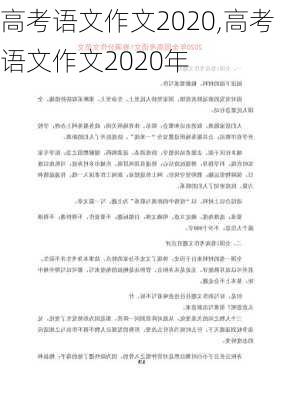 高考语文作文2020,高考语文作文2020年-第3张图片-星梦范文网