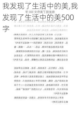 我发现了生活中的美,我发现了生活中的美500字-第2张图片-星梦范文网