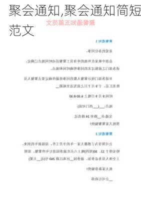 聚会通知,聚会通知简短范文