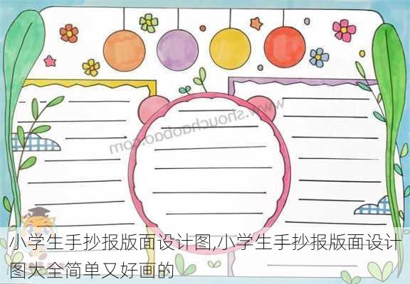 小学生手抄报版面设计图,小学生手抄报版面设计图大全简单又好画的-第1张图片-星梦范文网