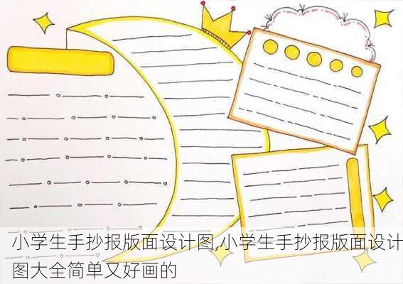 小学生手抄报版面设计图,小学生手抄报版面设计图大全简单又好画的-第3张图片-星梦范文网