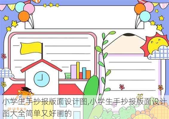 小学生手抄报版面设计图,小学生手抄报版面设计图大全简单又好画的-第2张图片-星梦范文网