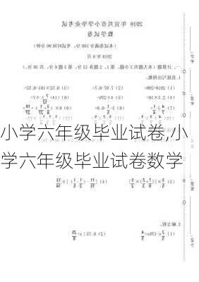 小学六年级毕业试卷,小学六年级毕业试卷数学-第3张图片-星梦范文网