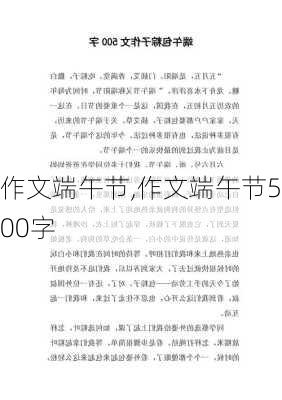 作文端午节,作文端午节500字