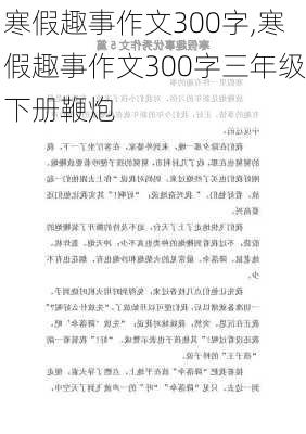 寒假趣事作文300字,寒假趣事作文300字三年级下册鞭炮