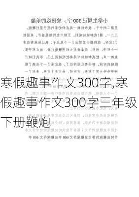 寒假趣事作文300字,寒假趣事作文300字三年级下册鞭炮-第3张图片-星梦范文网