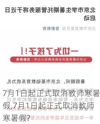 7月1日起正式取消教师寒暑假,7月1日起正式取消教师寒暑假?-第2张图片-星梦范文网