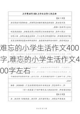 难忘的小学生活作文400字,难忘的小学生活作文400字左右