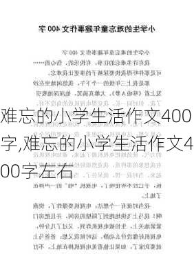 难忘的小学生活作文400字,难忘的小学生活作文400字左右-第2张图片-星梦范文网