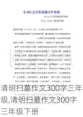 清明扫墓作文300字三年级,清明扫墓作文300字三年级下册