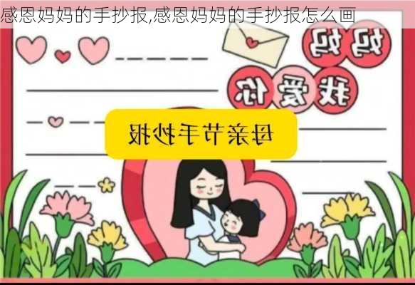 感恩妈妈的手抄报,感恩妈妈的手抄报怎么画-第3张图片-星梦范文网