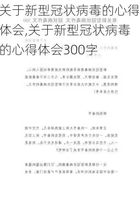 关于新型冠状病毒的心得体会,关于新型冠状病毒的心得体会300字